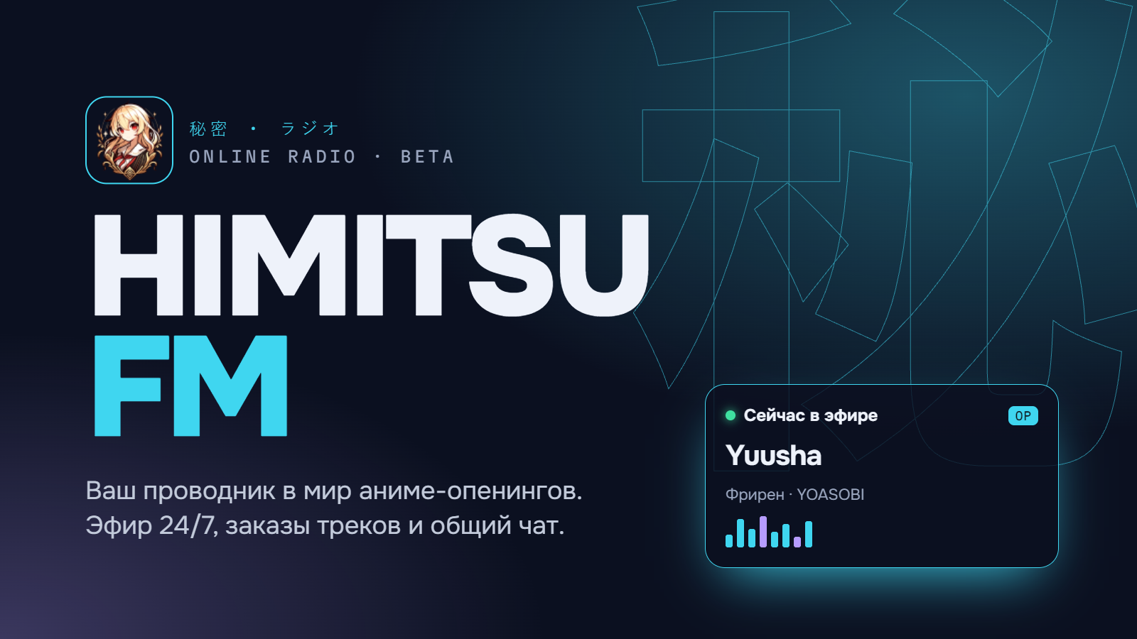 Himitsu FM открыт: эфир аниме-опенингов 24/7